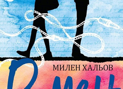 Предна корица на книгата В мен - Милен Хальов на Милен Хальов