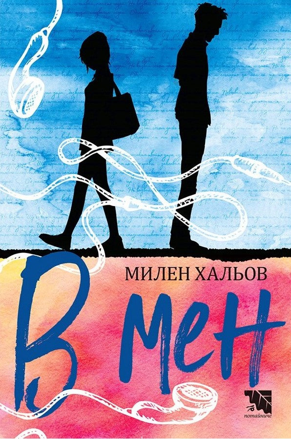 Предна корица на книгата В мен - Милен Хальов на Милен Хальов