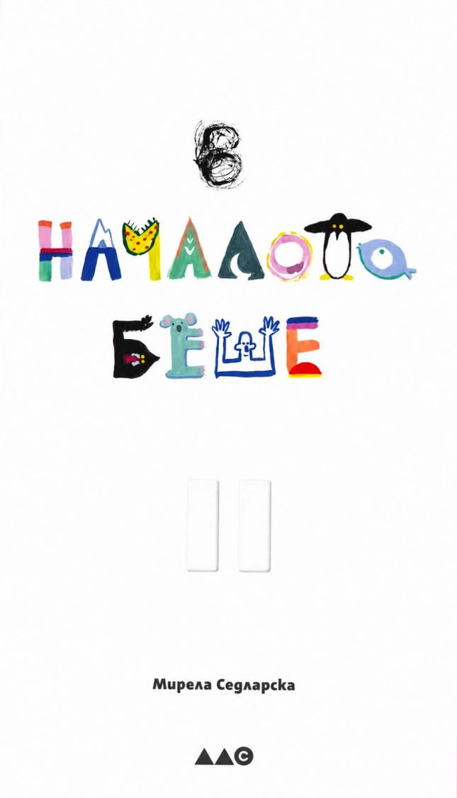 Предна корица на книгата В началото беше паузата на Мирела Седларска