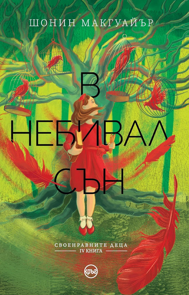 Предна корица на книгата В небивал сън на Шонин Макгуайър
