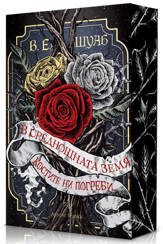 Предна корица на книгата В среднощната земя костите ни погреби - мека корица на В. Е. Шуаб