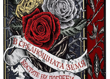 Предна корица на книгата В среднощната земя костите ни погреби - твърда корица на В. Е. Шуаб