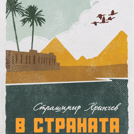 Предна корица на книгата В страната на палмите на Страшимир Кринчев