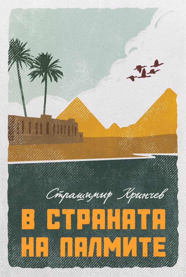 Предна корица на книгата В страната на палмите на Страшимир Кринчев