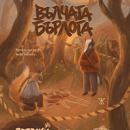 Вълчата бърлога - Зверски мистерии