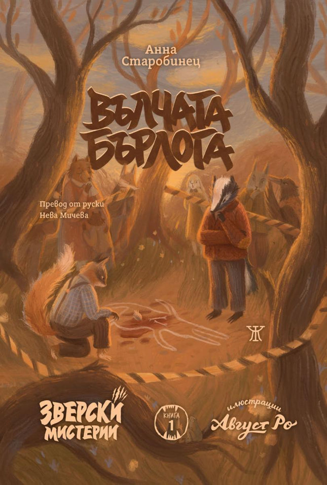 Вълчата бърлога - Зверски мистерии