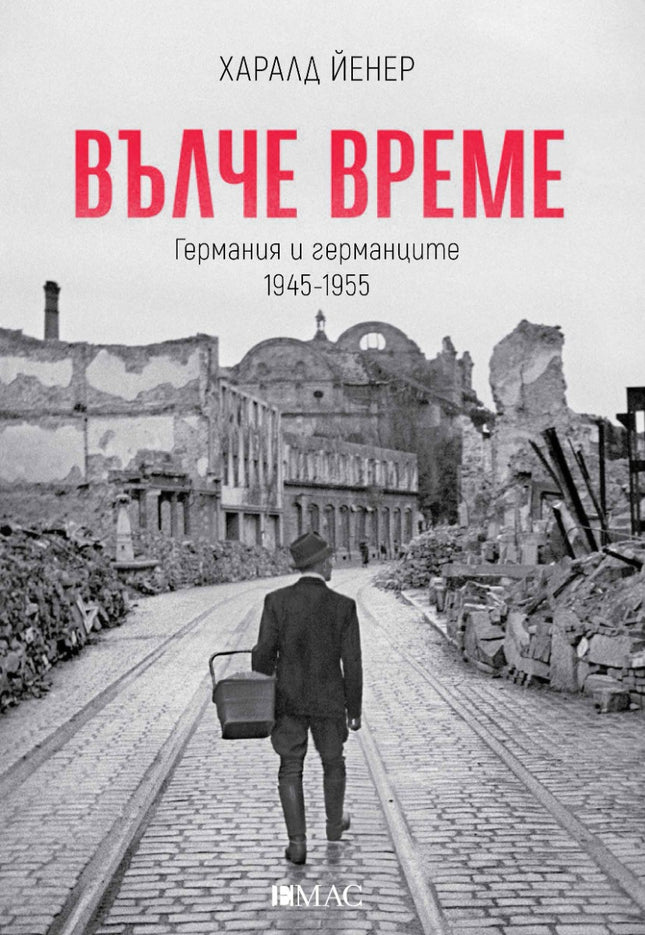 Предна корица на книгата Вълче време на Харалд Йенер