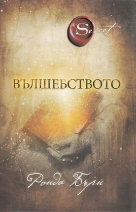 Предна корица на книгата Вълшебството на Ронда Бърн