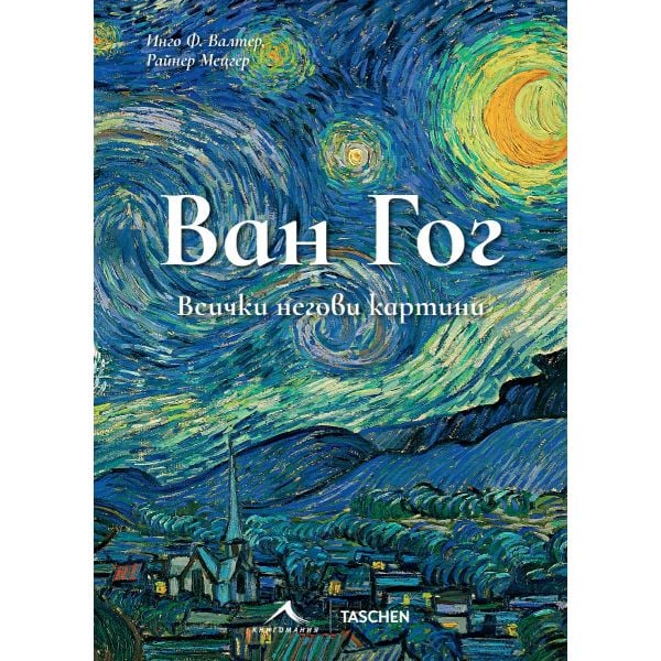 Предна корица на книгата Ван Гог - Всички негови картини на Инго Ф. Валтер, Райнер Мецгер
