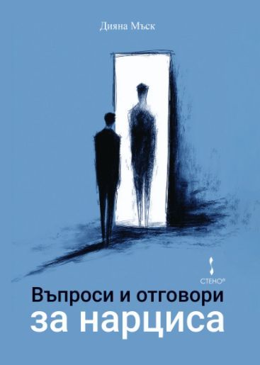 Корица на книгата Въпроси и отговори за нарциса