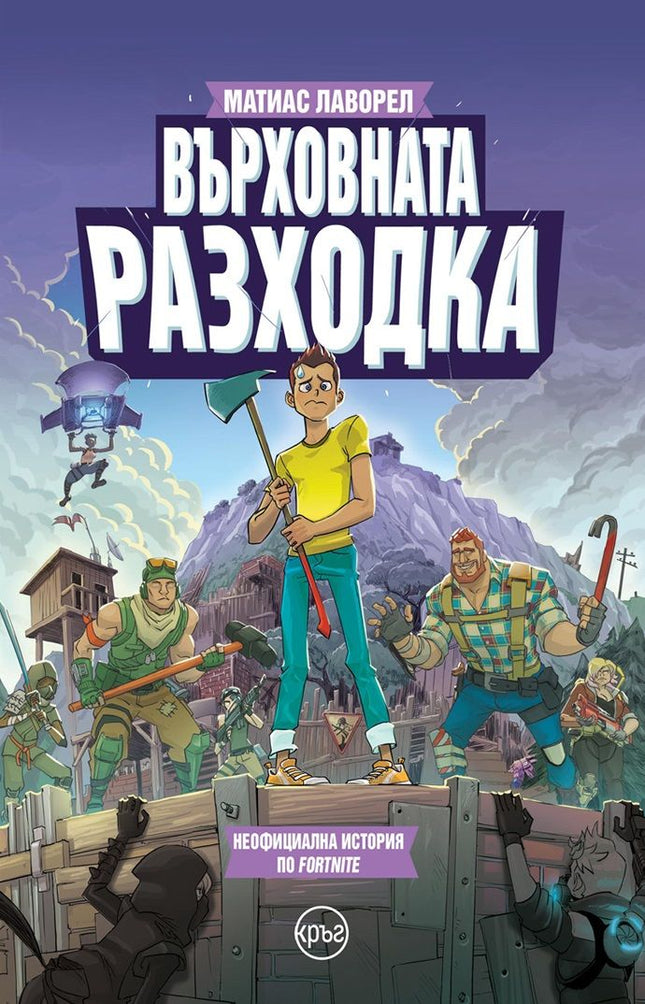 Предна корица на книгата Върховната разходка на Матиас Лаворел