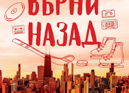 Предна корица на книгата Върни назад на Лиз Томфорд