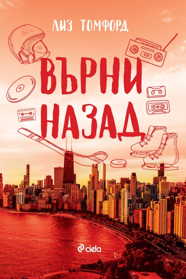 Предна корица на книгата Върни назад на Лиз Томфорд