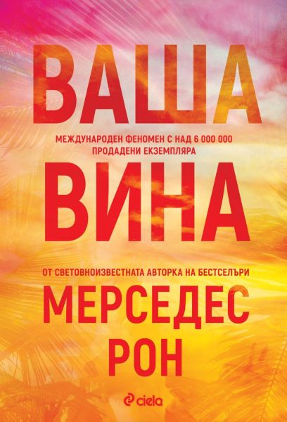 Корица на книгата Ваша вина за доставка във Великобритания 