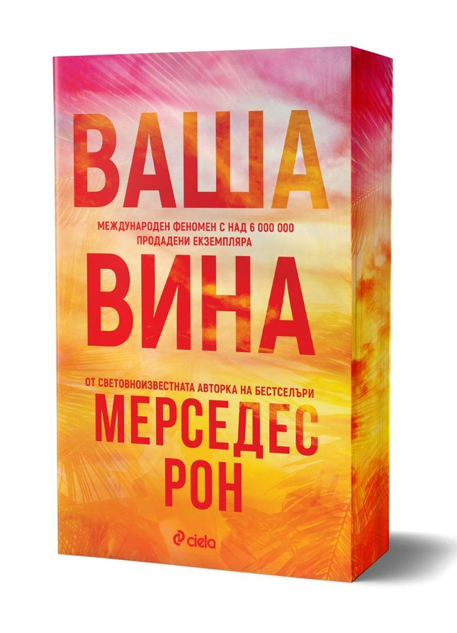 Предна корица на книгата Ваша вина на Мерседес Рон