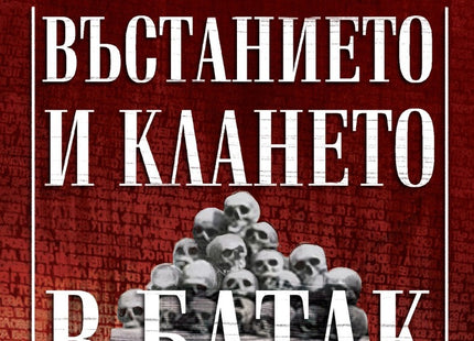 Предна корица на книгата Въстанието и клането в Батак на Ангел Горанов, Петър Горанов