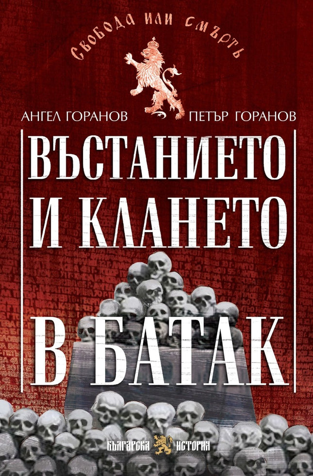 Предна корица на книгата Въстанието и клането в Батак на Ангел Горанов, Петър Горанов