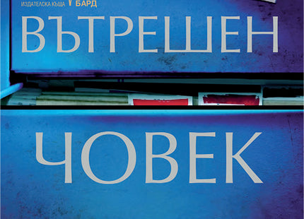 Предна корица на книгата Вътрешен човек на Джон Макмеън