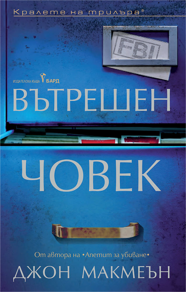 Предна корица на книгата Вътрешен човек на Джон Макмеън