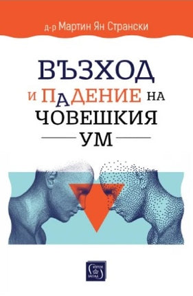 Предна корица на книгата Възход и падение на човешкия ум на д-р Мартин Ян Странски