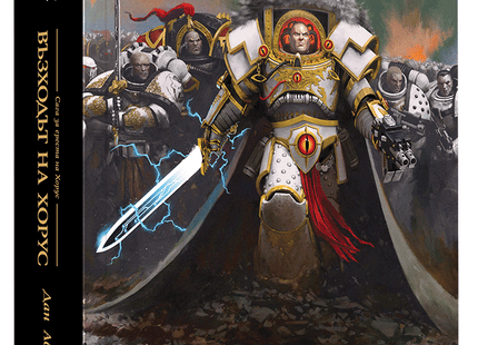 Предна корица на книгата Възходът на Хорус - Сага за ереста на Хорус - Warhammer - меки корици на Дан Абнет