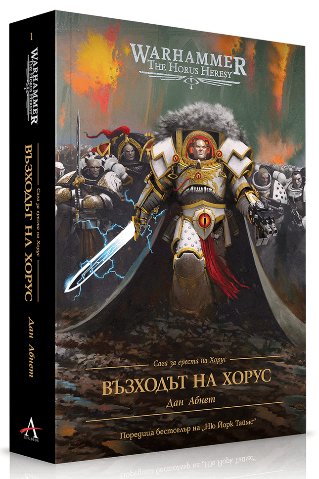 Предна корица на книгата Възходът на Хорус - Сага за ереста на Хорус - Warhammer - меки корици на Дан Абнет