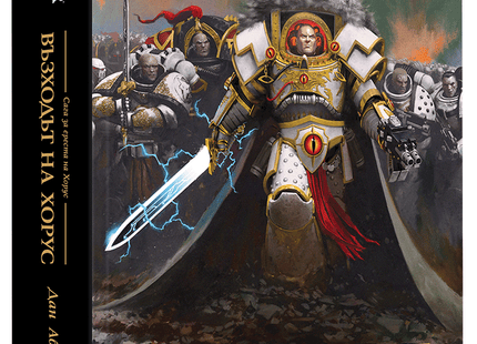 Предна корица на книгата Възходът на Хорус - Сага за ереста на Хорус - Warhammer - твърди корици на Дан Абнет