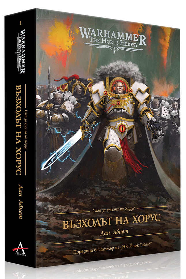 Предна корица на книгата Възходът на Хорус - Сага за ереста на Хорус - Warhammer - твърди корици на Дан Абнет
