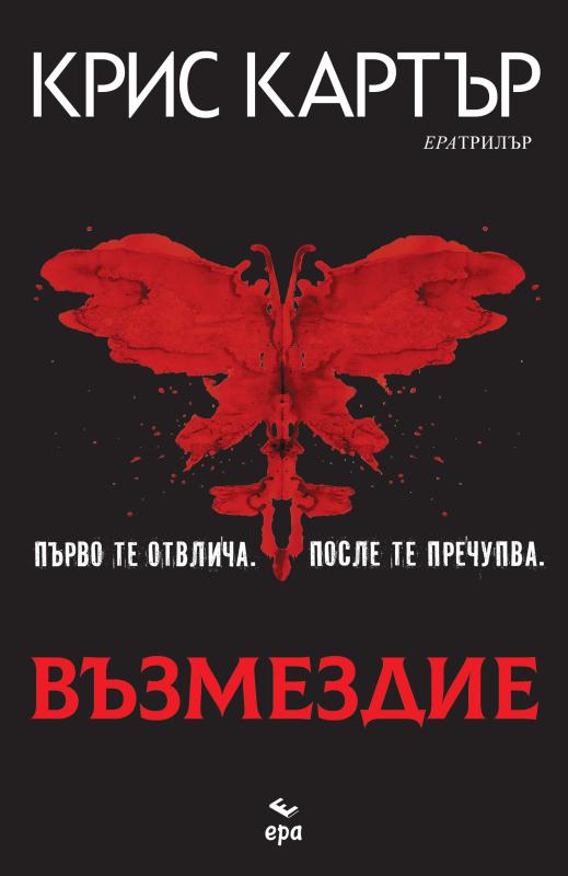 Предна корица на книгата Възмездие на Крис Картър