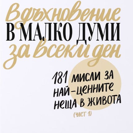 Предна корица на книгата Вдъхновение в малко думи за всеки ден на Цвета Тодорова