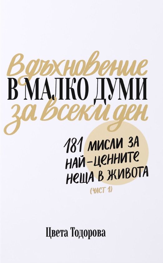 Предна корица на книгата Вдъхновение в малко думи за всеки ден на Цвета Тодорова