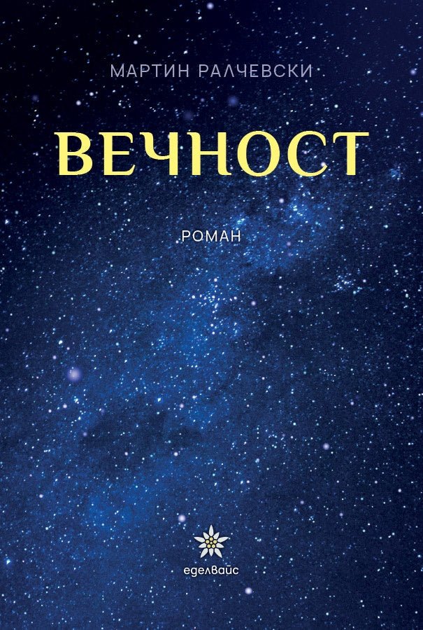 Предна корица на книгата Вечност на Мартин Ралчевски