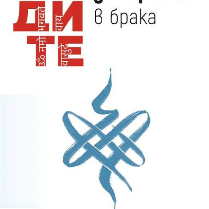 Предна корица на книгата Ведите за кармата в брак на Олег Торсунов