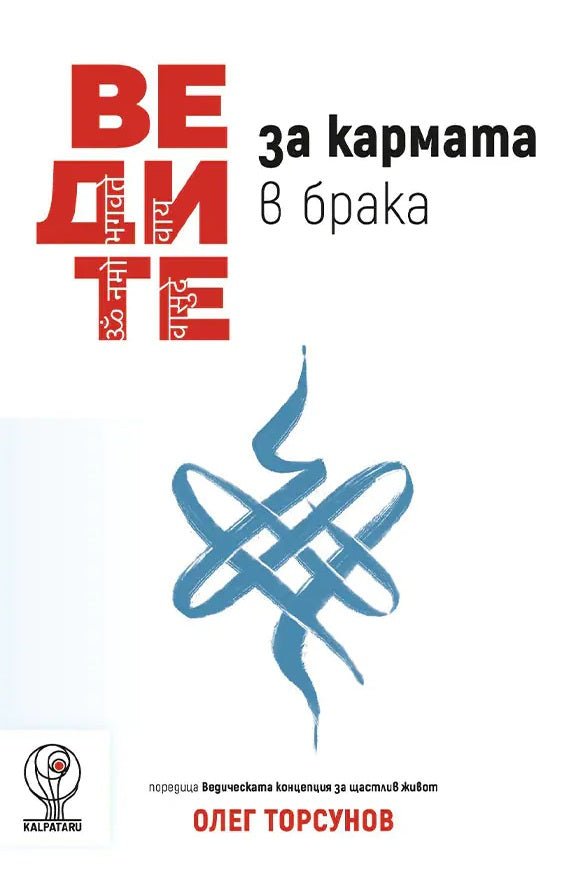 Предна корица на книгата Ведите за кармата в брак на Олег Торсунов