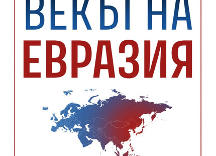 Предна корица на книгата Векът на Евразия на Хал Брандс