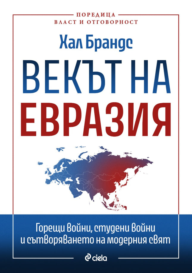Предна корица на книгата Векът на Евразия на Хал Брандс