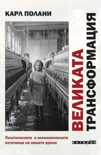 Корица на книгата Великата трансформация 