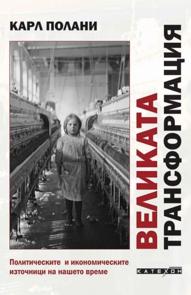 Корица на книгата Великата трансформация 