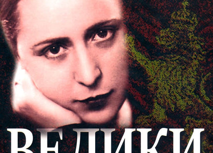 Предна корица на книгата Велики сенки - Разкази от нашето възраждане на Фани Попова-Мутафова