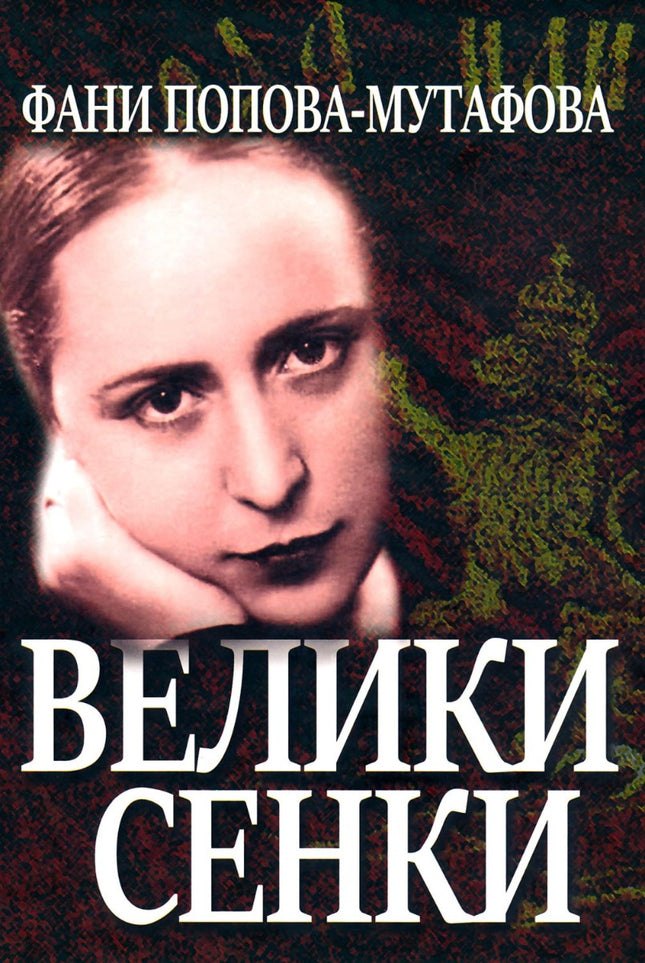 Предна корица на книгата Велики сенки - Разкази от нашето възраждане на Фани Попова-Мутафова