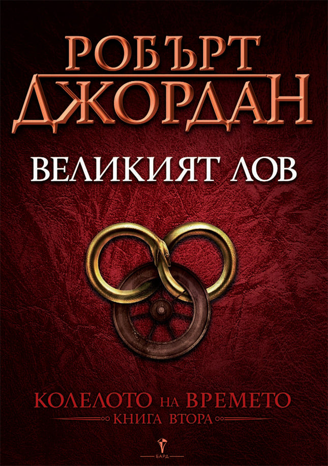 Предна корица на книгата Великият лов - втора книга от Колелото на времето на Робърт Джордан