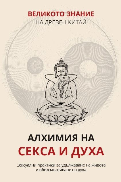 Предна корица на книгата Великото знание на Древен Китай - том 3 - Алхимия на секса и духа на Валентин Добрев
