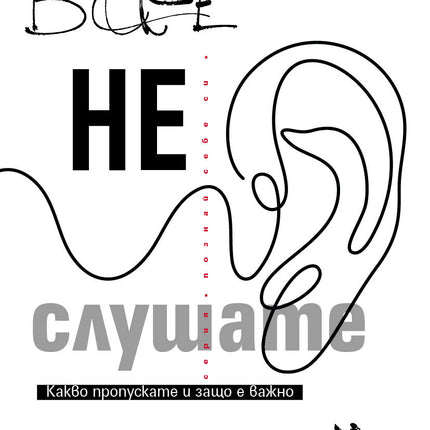 Предна корица на книгата Вие не слушате на Кейт Мърфи