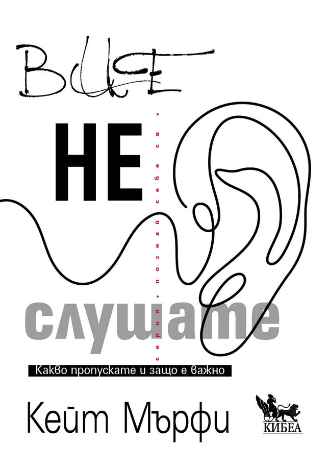 Предна корица на книгата Вие не слушате на Кейт Мърфи