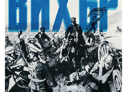 Предна корица на книгата Вихър. С шопите към Цариград на Антон Страшимиров