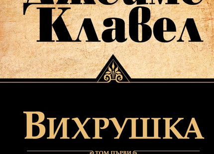 Предна корица на книгата Вихрушка - Том 1 и Том 2 - Джеймс Клавел на Джеймс Клавел