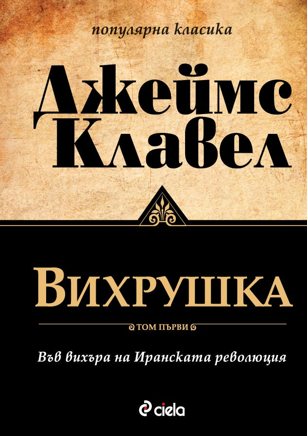 Предна корица на книгата Вихрушка - Том 1 и Том 2 - Джеймс Клавел на Джеймс Клавел