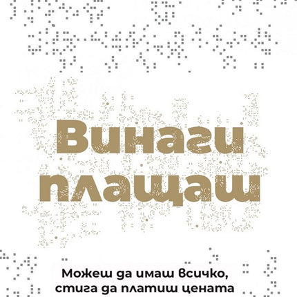 Предна корица на книгата Винаги плащаш - твърди корици на Рени Миткова