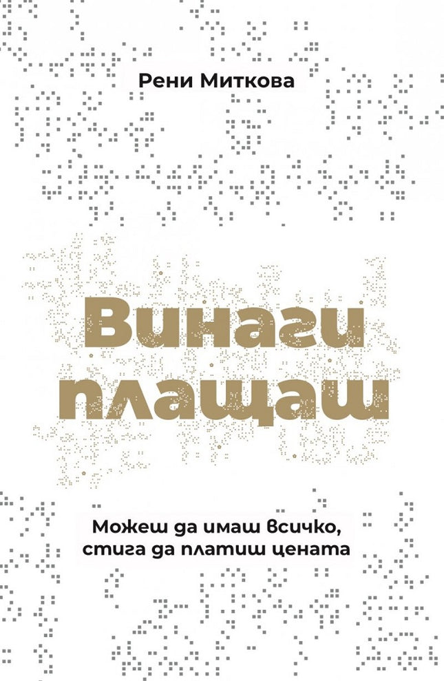Предна корица на книгата Винаги плащаш - твърди корици на Рени Миткова