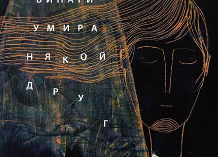 Предна корица на книгата Винаги умира някой друг на Димана Йорданова